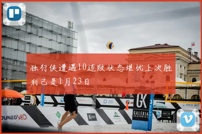 独行侠遭遇10连败状态堪忧上次胜利已是1月23日