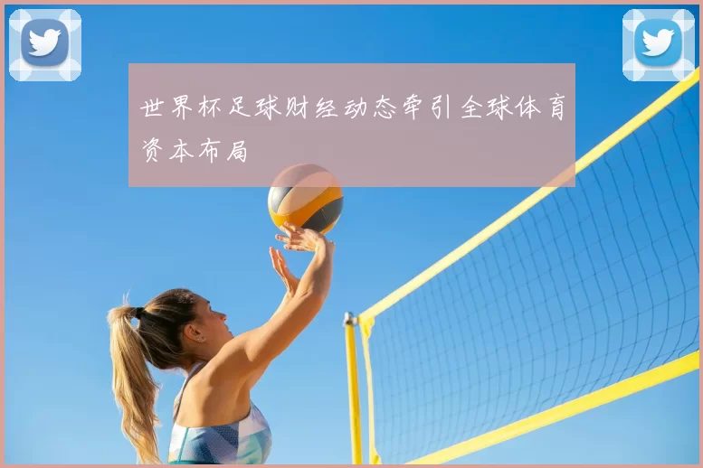 世界杯足球财经动态牵引全球体育资本布局