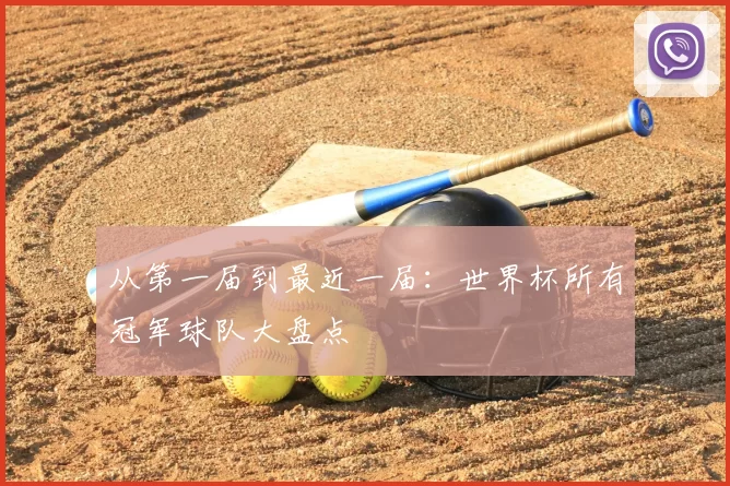 从第一届到最近一届：世界杯所有冠军球队大盘点