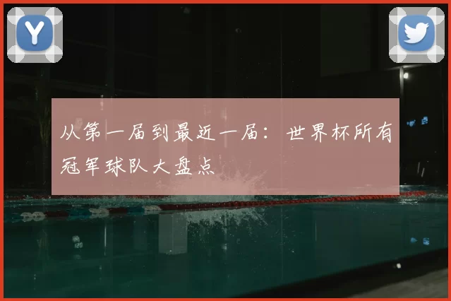从第一届到最近一届：世界杯所有冠军球队大盘点
