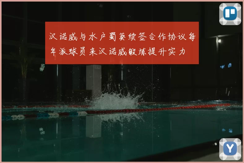 汉诺威与水户蜀葵续签合作协议每年派球员来汉诺威锻炼提升实力