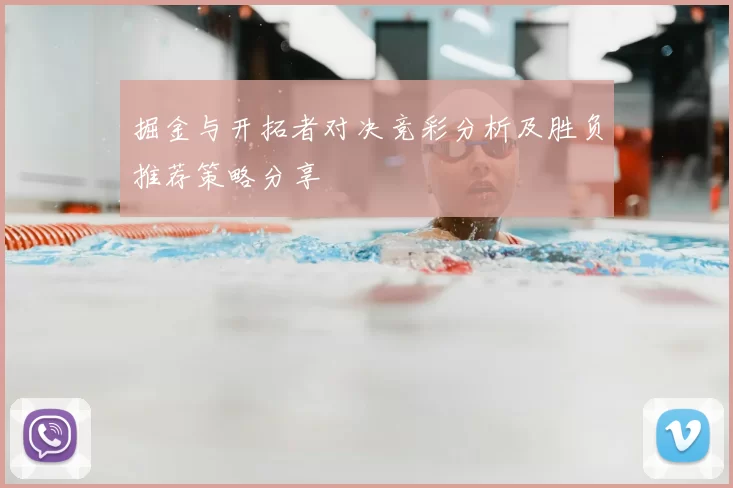 掘金与开拓者对决竞彩分析及胜负推荐策略分享