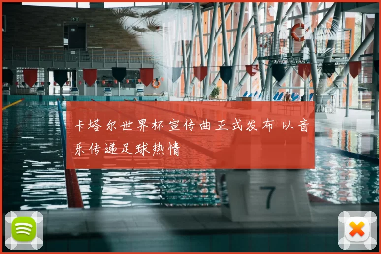 卡塔尔世界杯宣传曲正式发布 以音乐传递足球热情